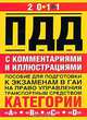 Правила дорожного движения с комментариями и иллюстрациями. Пособие для подготовки к экзаменам в ГАИ на право управления транспортным средством категории "А", "В", "С", "D". 2011, Николай Жульнев 