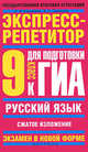 Русский язык: 9 класс: Экспресс-репетитор для подготовки к ГИА: Сжатое изложение., Елена Корчагина, Елена Симакова 