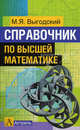 Справочник по высшей математике, Выгодский Марк Яковлевич 