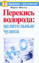 Перекись водорода: целительные чудеса, Мария Милаш 
