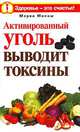 Активированный уголь выводит токсины, Мария Милаш 