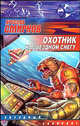 Охотник на звездном снегу: Роман.- (Звёздный лабиринт.), Ярослав Смирнов 