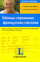 Таблицы спряжения французских глаголов, Липска Анна 