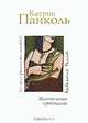 Желтоглазые крокодилы, Катрин Панколь 
