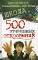 Школа. 500 отчаянных откровений., Фролова Полина, Некрасов Анатолий Александрович, Фролов Олег 