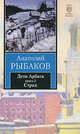 Дети Арбата. В 3-х книгах. Книга 2. Страх, Анатолий Наумович Рыбаков 