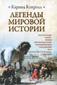 Легенды и мифы мировой истории