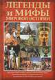 Легенды и мифы мировой истории, Кокрэлл Карина 