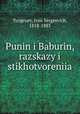 Пунин и Бабурин, рассказы и стихотворения, Turgenev, Ivan Sergeevich, 1818-1883 