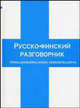 Русско-финский разговорник / Venalais-Suomalainen Keskusteluopas, Елена Ивановна Лазарева 