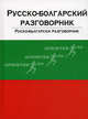 Русско-болгарский и болгарско-русский разговорник. Руско-български разговорник, Елена Ивановна Лазарева 
