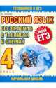 Русский язык. Все правила в таблицах и схемах. 4 класс, Любовь Евгеньевна Тарасова 
