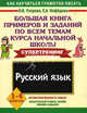 Русский язык. 1-4 классы. Большая книга примеров и заданий по всем темам курса начальной школы: супертренинг, Узорова Ольга Васильевна, Нефедова Елена Алексеевна 