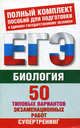 Биология. 50 типовых вариантов экзаменационных работ для подготовки к ЕГЭ, Воронина Галина Анатольевна, Прилежаева Лариса Георгиевна 
