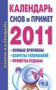 Календарь снов и примет на 2011 год, Кановская М. 