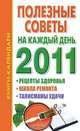 Полезные советы на каждый день 2011 года, Наталья Ольшевская 