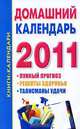 Домашний календарь, 2011: Лунный прогноз, рецепты здоровья, талисманы удачи, Наталья Ольшевская 