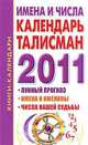 Имена и числа. Календарь-талисман на 2011 год, Кановская М. 
