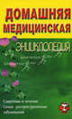 Домашняя медицинская энциклопедия: симптомы и лечение самых распространенных заболеваний, . 