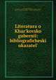 Литература о харьковской губернии: библиографический указатель, 