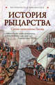 История рыцарства. Самые знаменитые битвы, Екатерина Монусова 