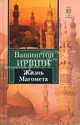 Жизнь Магомета, Вашингтон Ирвинг 
