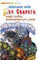 Меч Сварога. Мифы славян, рассказанные для детей, Асов Александр Игоревич 