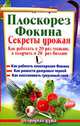 Плоскорез Фокина. Секреты урожая. Как работать в 20 раз меньше, а получать в 20 раз больше, Герасимова Наталья 