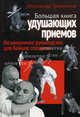 Большая книга удушающих приемов. Незаменимое руководство для бойцов спецназа, Травников Александр Иванович 