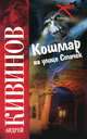 Кошмар на улице Стачек, Андрей Кивинов 