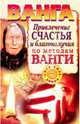 Ванга. Привлечение счастья и благополучия по методам Ванги, Пономарева Наталья Владимировна, Макова Ангелина 