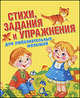 Стихи, задания и упражнения для любознательных малышей, Валентина В. Полушкина 