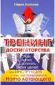 Тренинг достигаторства. Как легко достигать своих целей, Колесов Павел Борисович 
