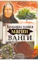 Большая книга магии Ванги., Пономарева Наталья Владимировна, Громова Зинаида, Жмых Галина, Лапина Надежда, Макова Ангелина, Громов Алексей 
