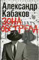 Зона обстрела, Кабаков Александр Абрамович 