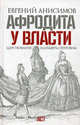 Афродита у власти. Царствование Елизаветы Петровны, Евгений Викторович Анисимов 
