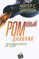 Ромовый дневник: роман, Хантер С. Томпсон 