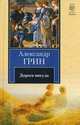 Дорога никуда, Грин Александр Степанович 