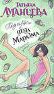 Подарки Деда Маразма, Луганцева Татьяна Игоревна 