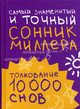 Самый знаменитый и точный сонник Миллера. Толкования 10 000 снов, Густавус Хиндман Миллер 