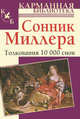 Сонник Миллера. Толкования 10000 снов, Густавус Хиндман Миллер 