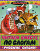 Читаем вместе по слогам русские сказки, В.П. Аникин, Алексей Николаевич Толстой 
