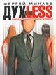 Духless, или Повесть о ненастоящем человеке, Минаев Сергей Сергеевич 