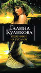 Охотники на русалок, Галина Куликова 