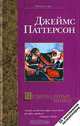 Четверо слепых мышат: Роман. / ПЕр. с англ. Н.А. Кудешевой. - (Bestseller), Джеймс Паттерсон 
