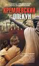 Кремлевский опекун, Смоленский Александр Павлович, Краснянский Эдуард Владимирович 