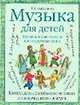 Музыка для детей. Музыкальные театры и концертные залы, Татьяна Бакланова 