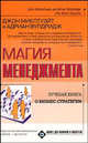 Магия менеджмента - (Бизнес для новичков и экспертов), Джон Миклтуэйт, Вулдридж Адриан 