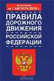 Правила дорожного движения Российской Федерации по состоянию на 1августа 2010 го, 