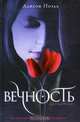Вечность, Ноэль Алисон 